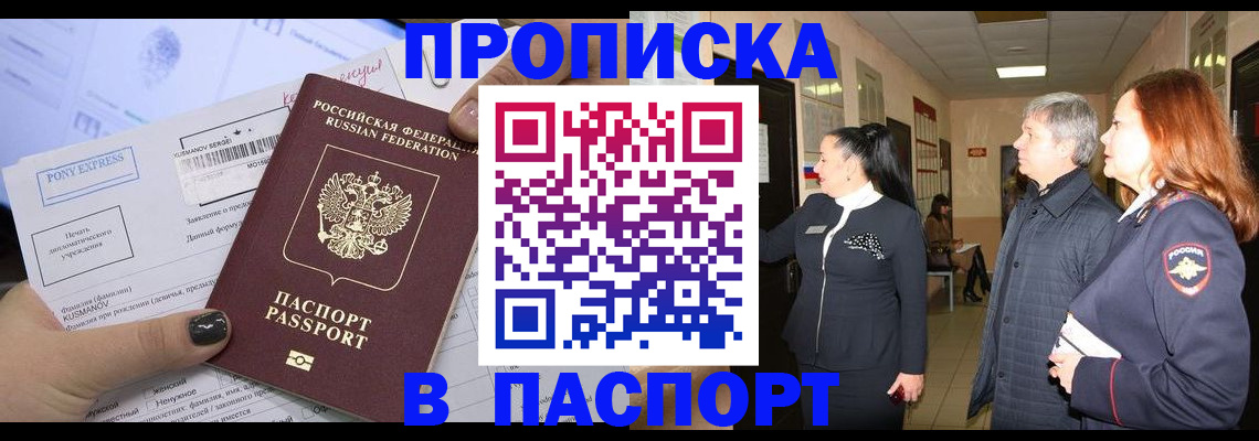 купить прописку в Михайловке